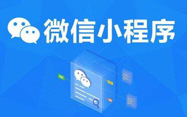 沈陽網(wǎng)絡公司：2020微信小程序經(jīng)營工具再升級、商業(yè)閉環(huán)提速、生態(tài)更加開放