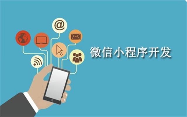 沈陽微信小程序開發(fā)為什么這么火？它可以做些什么呢？